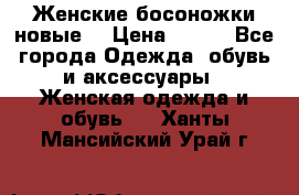 :Женские босоножки новые. › Цена ­ 700 - Все города Одежда, обувь и аксессуары » Женская одежда и обувь   . Ханты-Мансийский,Урай г.